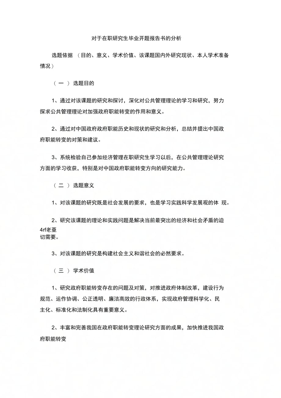 202X年对于在职研究生毕业开题报告书的分析_第1页