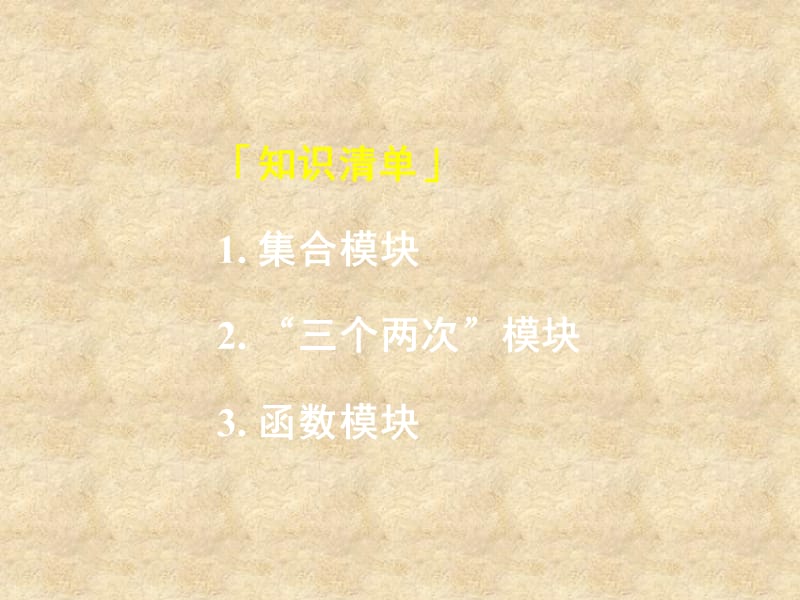 湖南省高中数学 1.2.3集合与函数的概念综合课件 新人教版A必修1_第1页