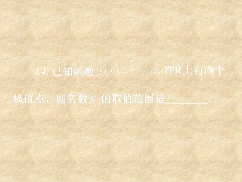 湖南省高中数学 3.3.4导数及其应用综合试题课件 新人教版A选修11_第3页