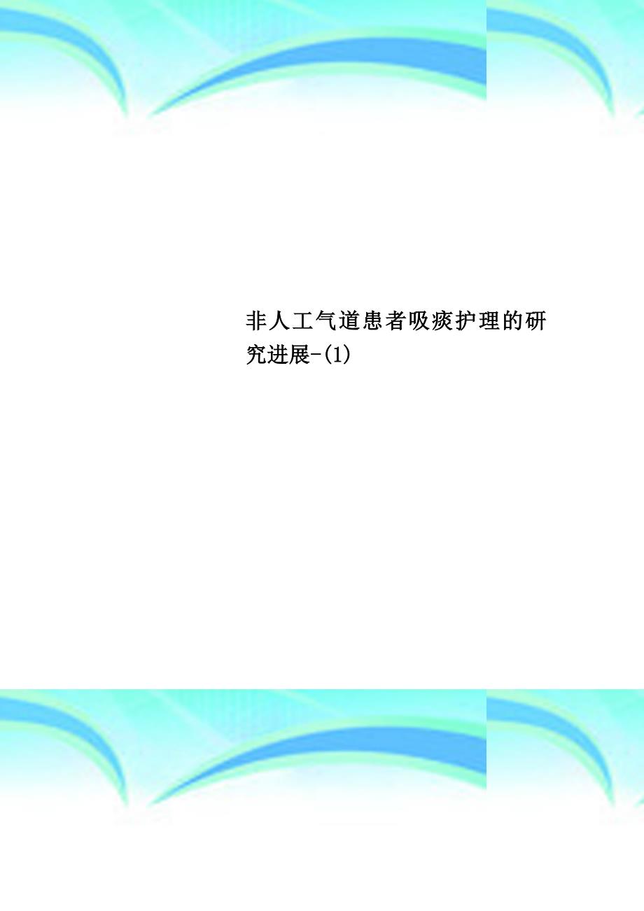 非人工气道患者吸痰护理的研究进展1_第1页