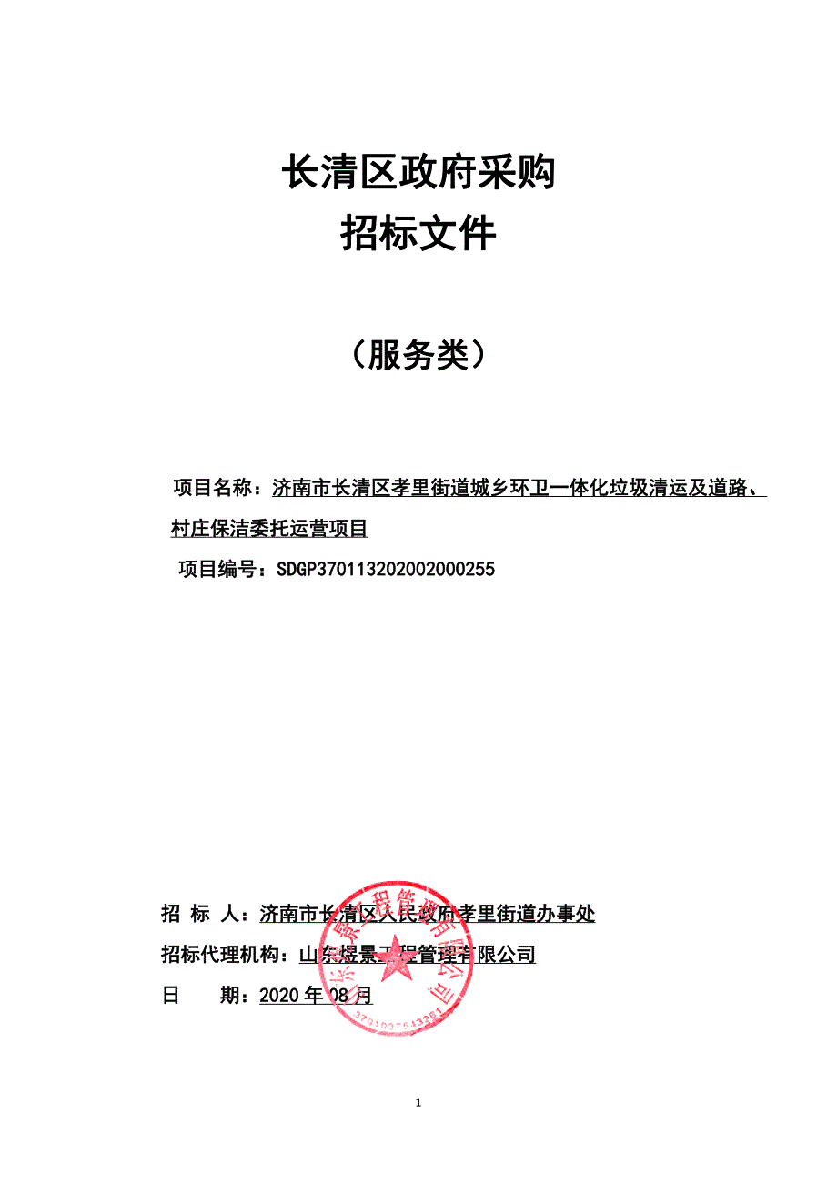 长清区孝里街道城乡环卫一体化垃圾清运及道路、村庄保洁委托运营项目招标文件_第1页