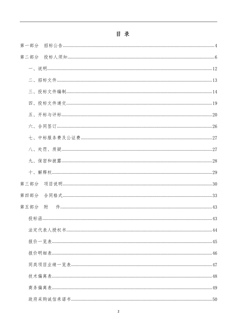 长清区孝里街道城乡环卫一体化垃圾清运及道路、村庄保洁委托运营项目招标文件_第2页