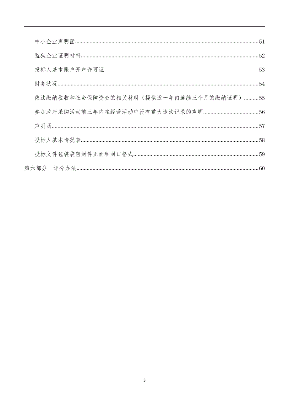 长清区孝里街道城乡环卫一体化垃圾清运及道路、村庄保洁委托运营项目招标文件_第3页