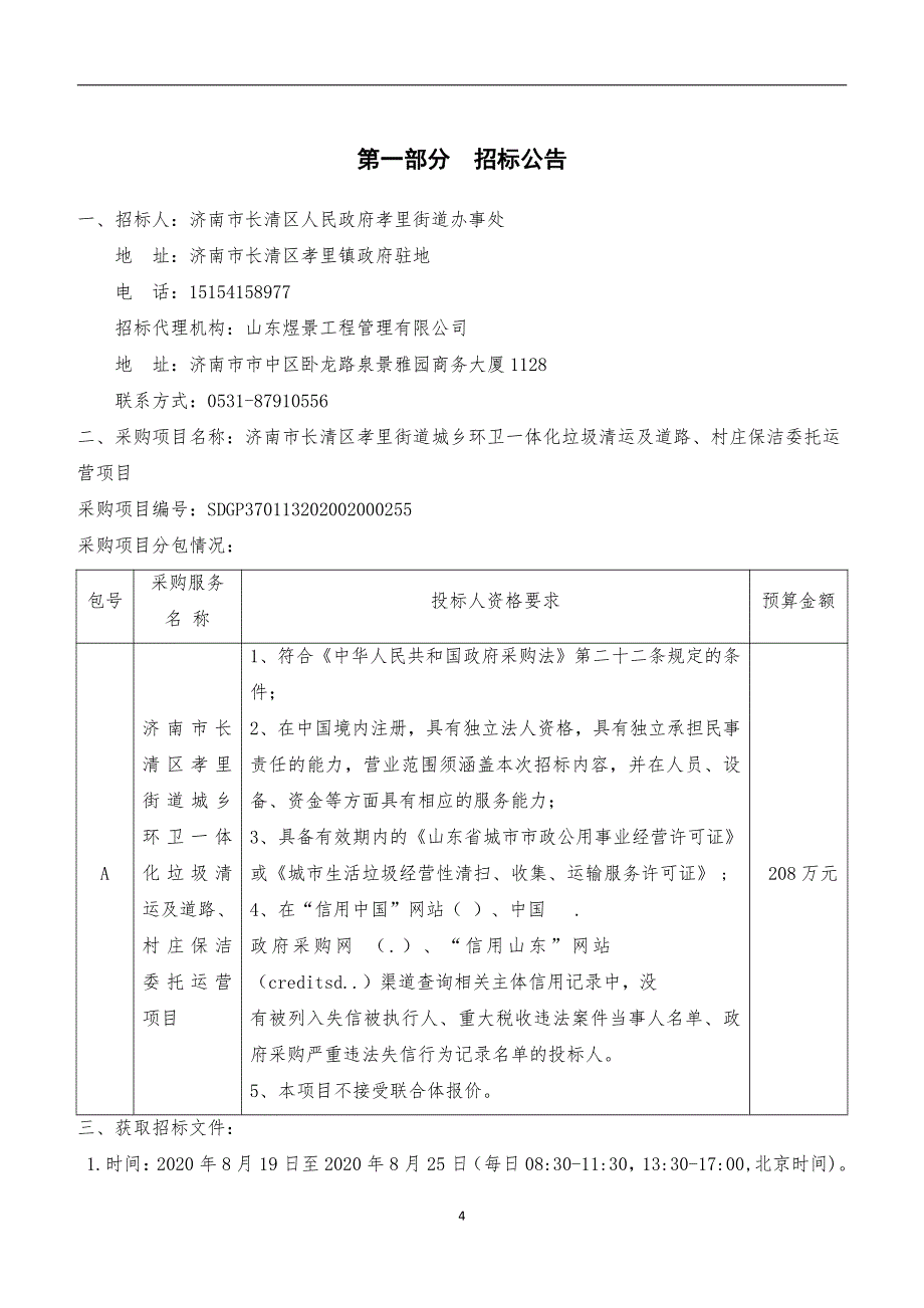 长清区孝里街道城乡环卫一体化垃圾清运及道路、村庄保洁委托运营项目招标文件_第4页