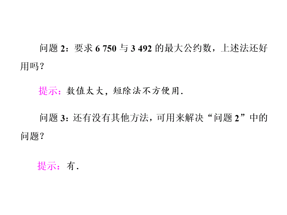 高中数学人教必修三课件第一章13算法案例_第2页