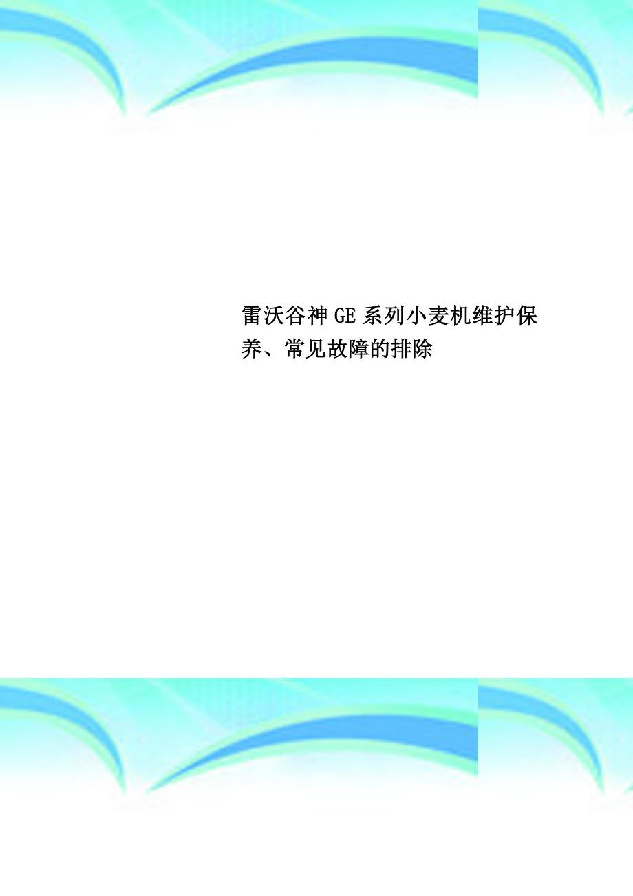 雷沃谷神GE系列小麦机维护保养、常见故障的排除_第1页