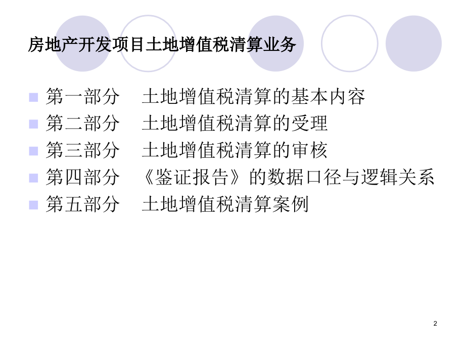 土地增值税清算(房地产开发项目)讲座精编版_第2页