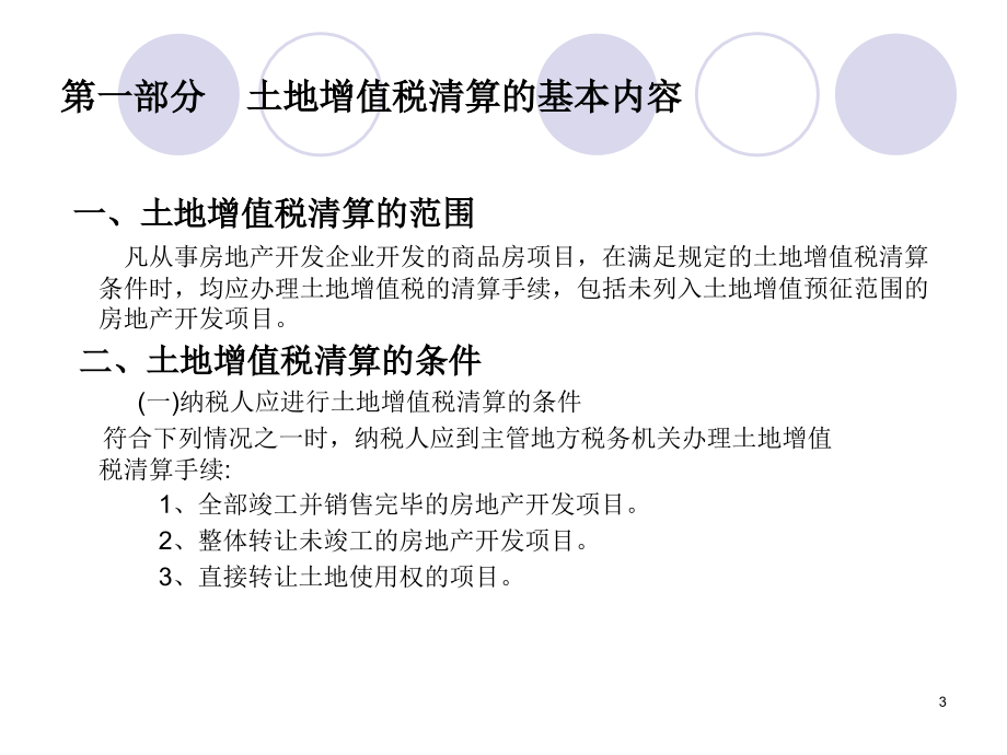 土地增值税清算(房地产开发项目)讲座精编版_第3页