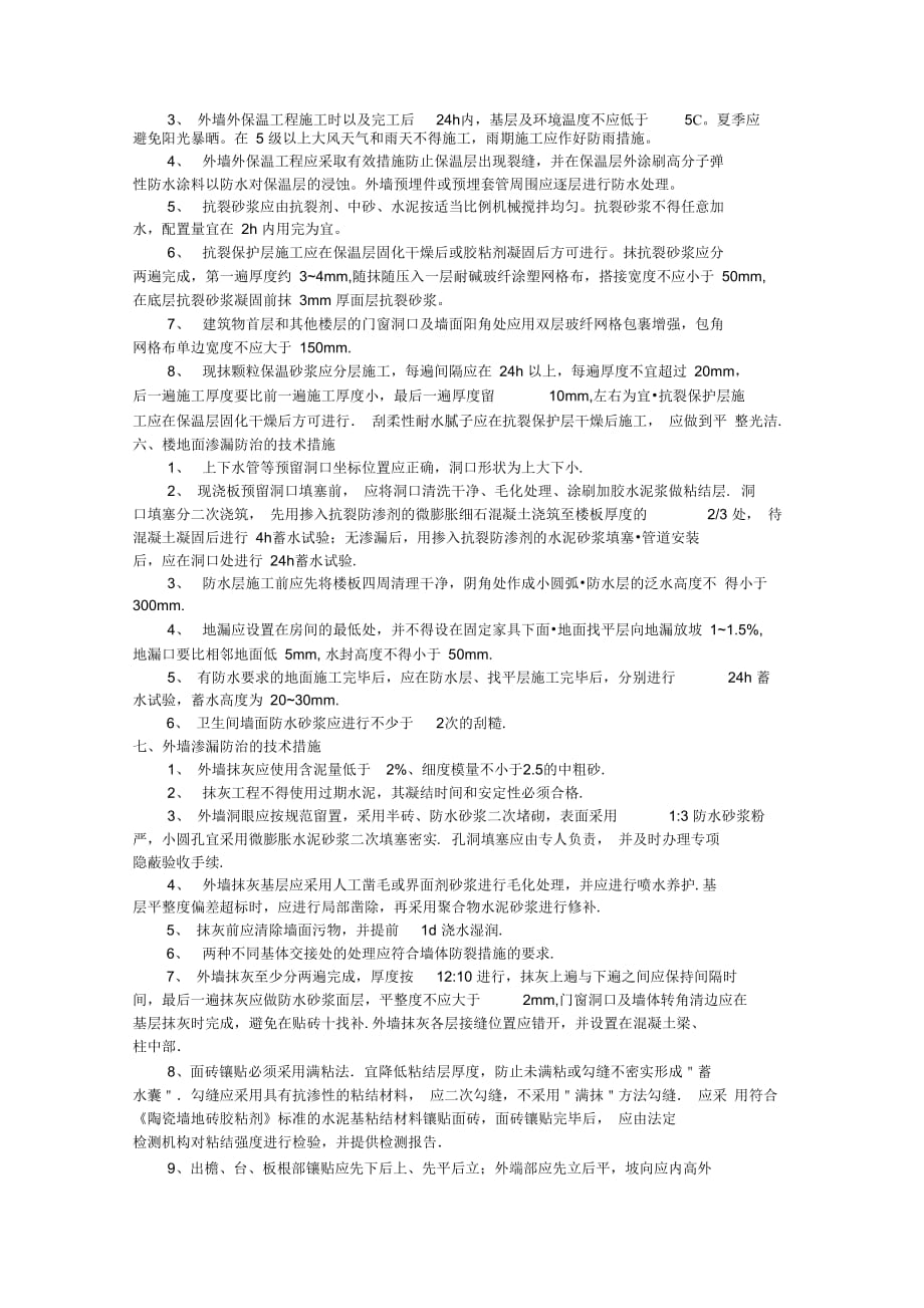 202X年住宅工程质量通病的防治施工方案_第3页