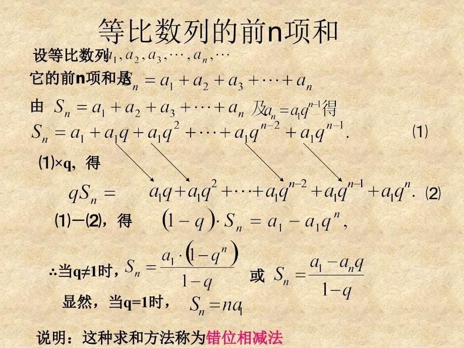 高中数学 2.3.2 等比数列前n项和1课件 新人教版B必修5_第5页