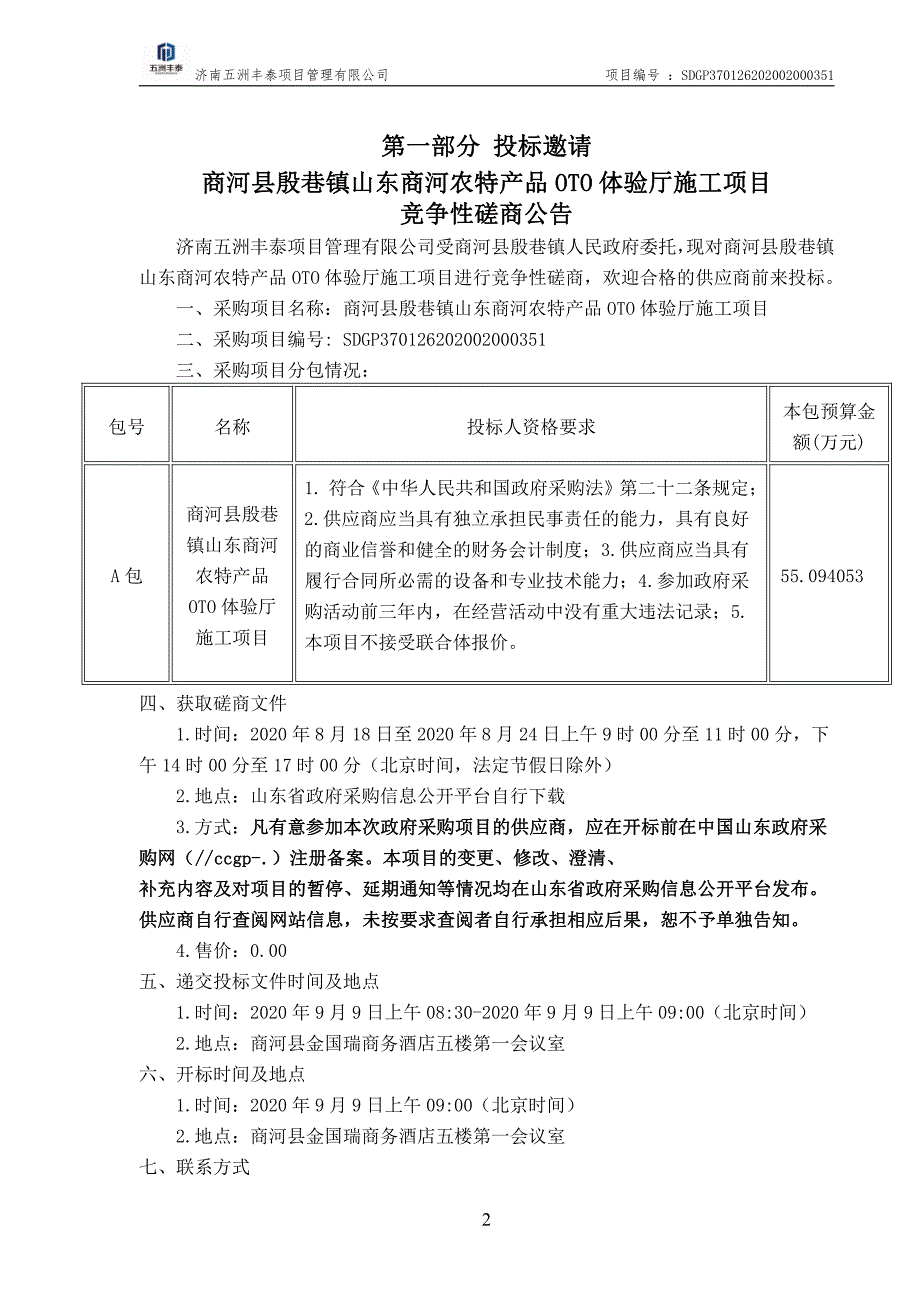 商河县殷巷镇山东商河农特产品OTO体验厅施工项目招标文件_第3页