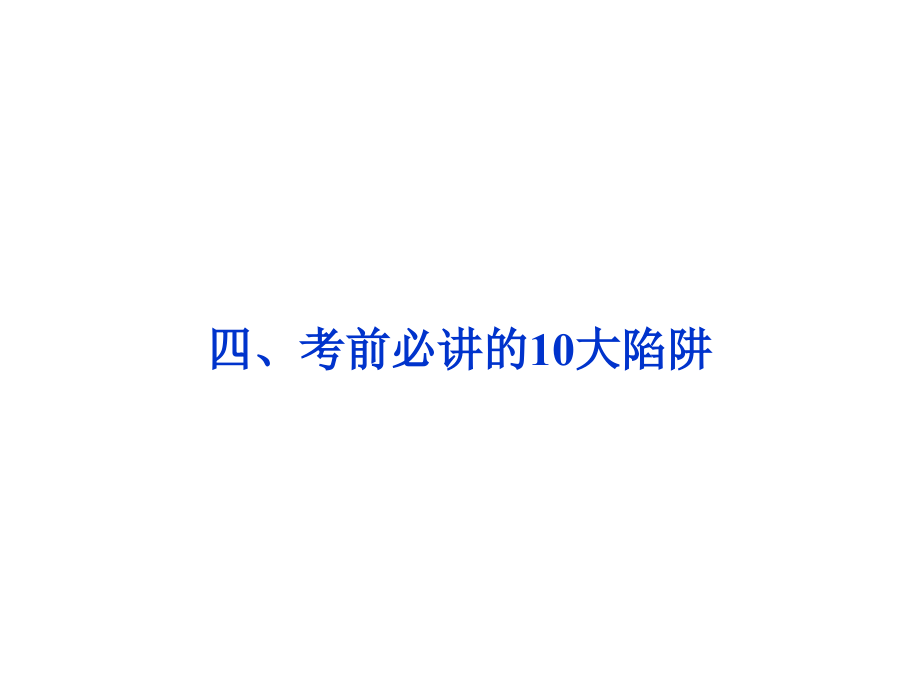 高考数学文新课标考前冲刺复习课件第3部分四考前必讲的10大陷阱_第1页