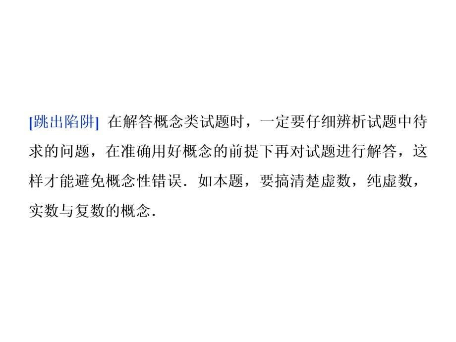 高考数学文新课标考前冲刺复习课件第3部分四考前必讲的10大陷阱_第5页