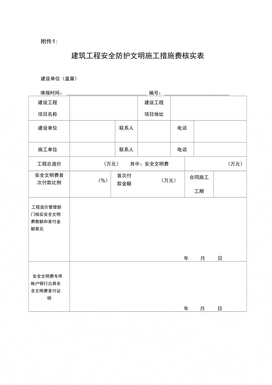 202X年建筑工程安全防护文明施工措施费核实表_第1页