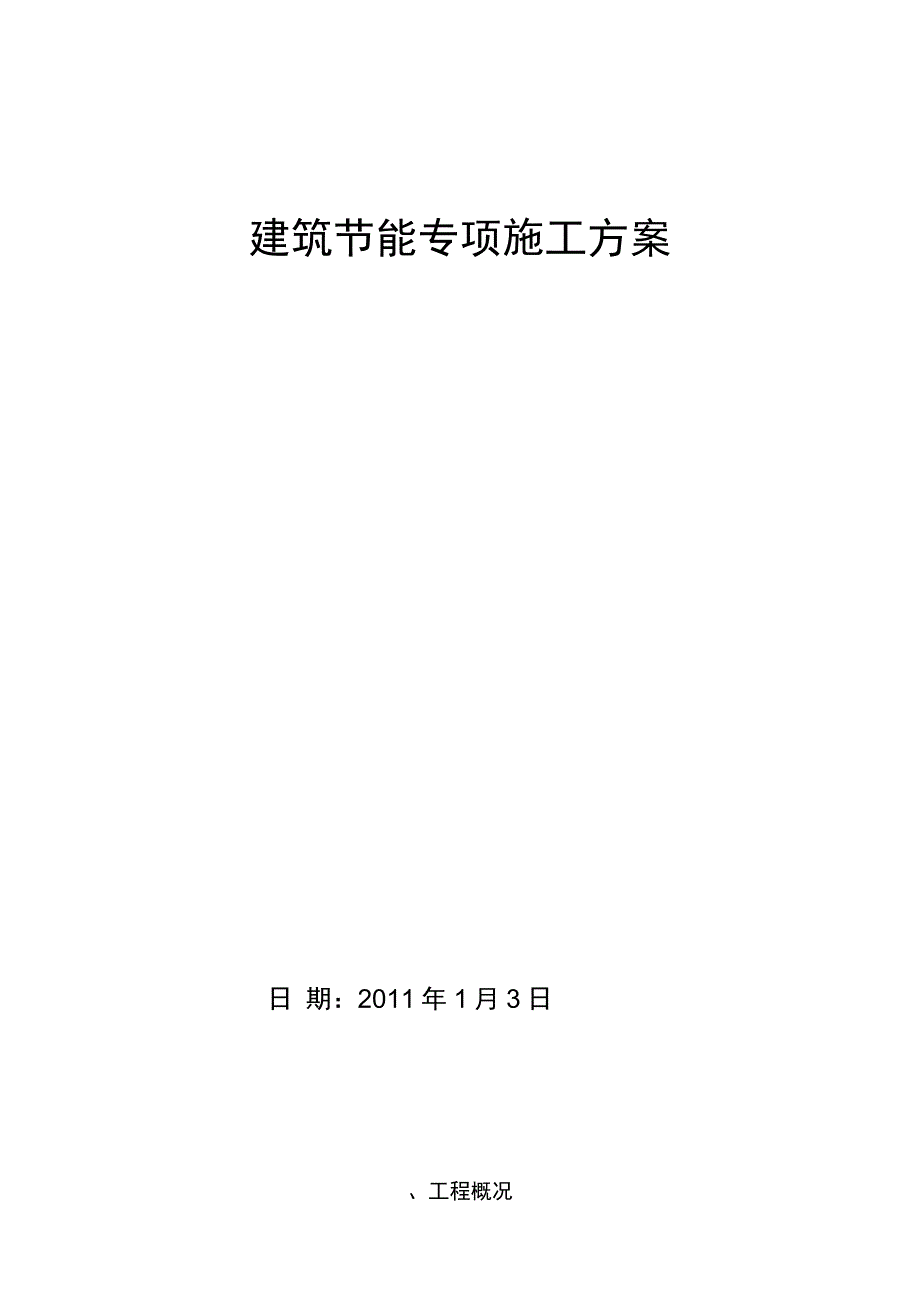 202X年假日酒店建筑节能施工方案_第1页