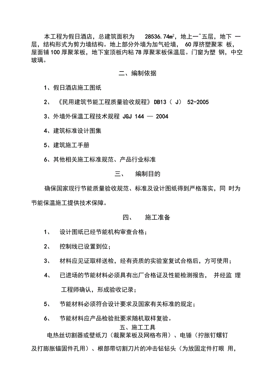 202X年假日酒店建筑节能施工方案_第2页