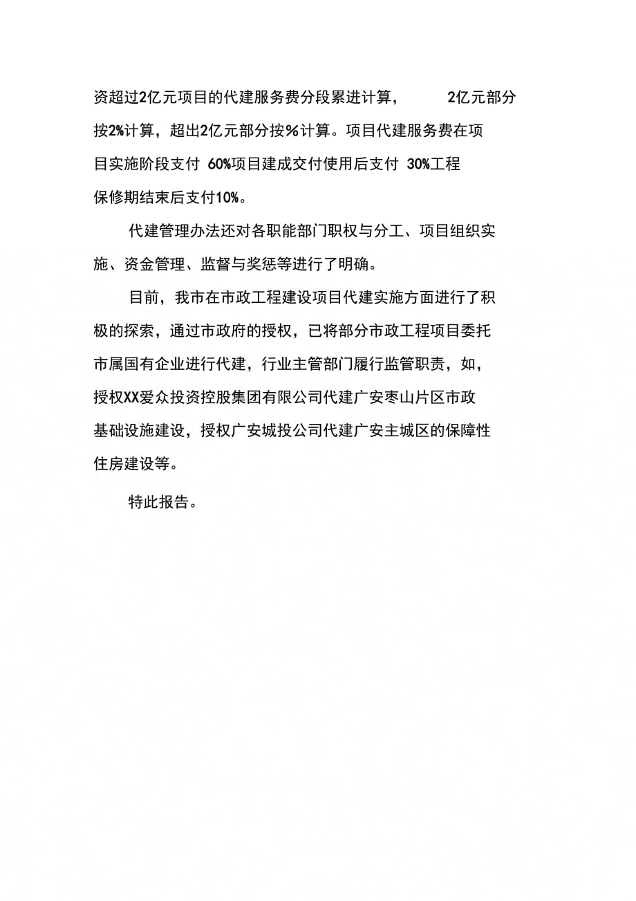 202X年住房和城乡规划建设局关于推行代建制情况的自查报告_第3页