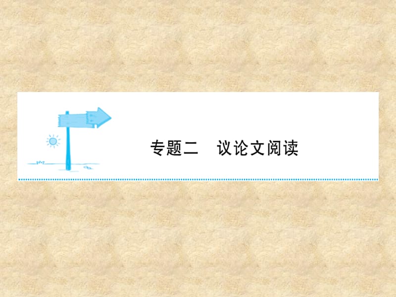 安徽省中考语文 第四部分 现代文阅读 专题二 议论文阅读 安徽五命题揭密复习课件_第1页