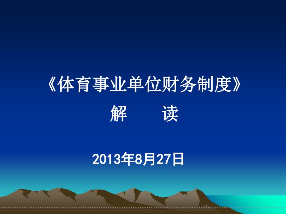 《体育事业单位财务制度》解读D复习课程_第1页