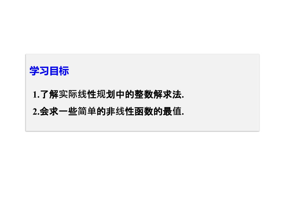 高中数学人教必修五同步课件第三章33二元一次不等式组与简单的线性规划问题332二_第2页