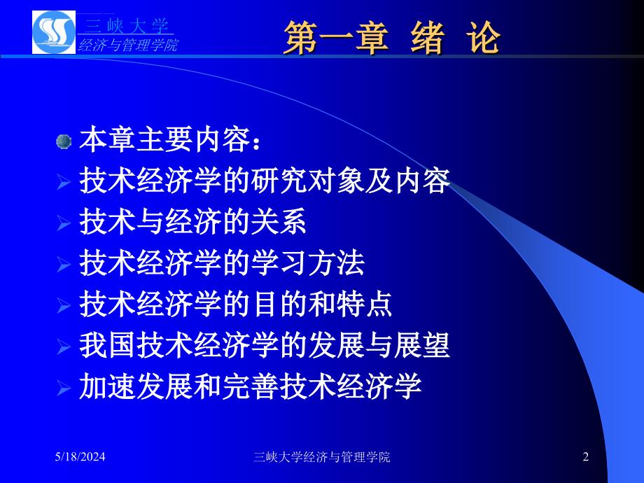 三峡大学课件之 技术经济学 第1章 绪论_第2页