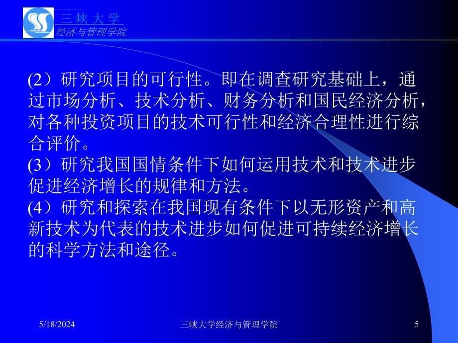 三峡大学课件之 技术经济学 第1章 绪论_第5页