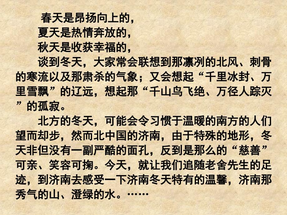 江苏省靖江市马桥初级中学七级语文上册 第16课 济南的冬天课件 苏教_第2页