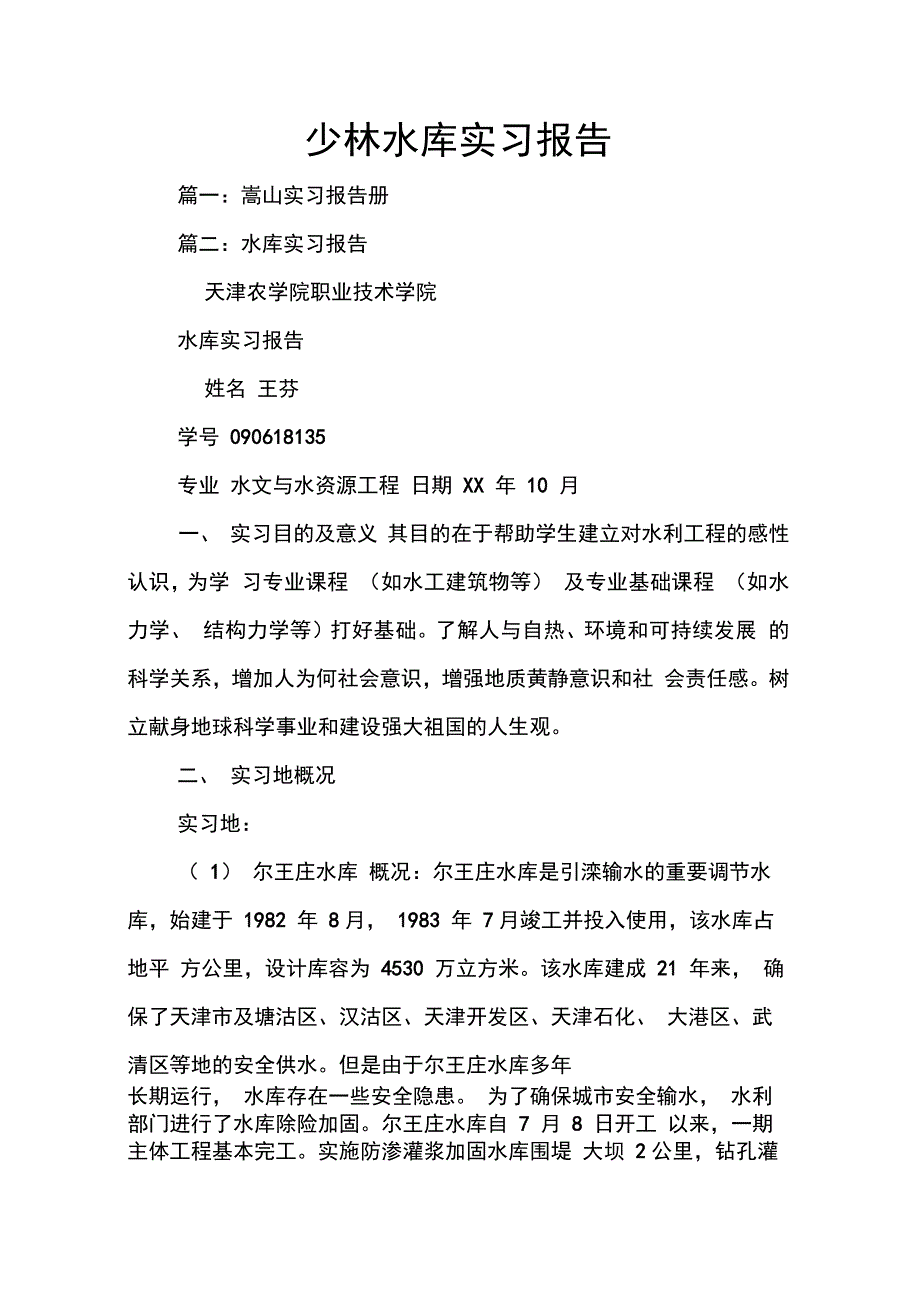 202X年少林水库实习报告_第1页