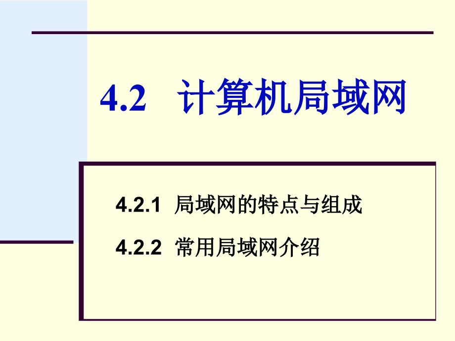 第4章计算机局域网课件_第1页