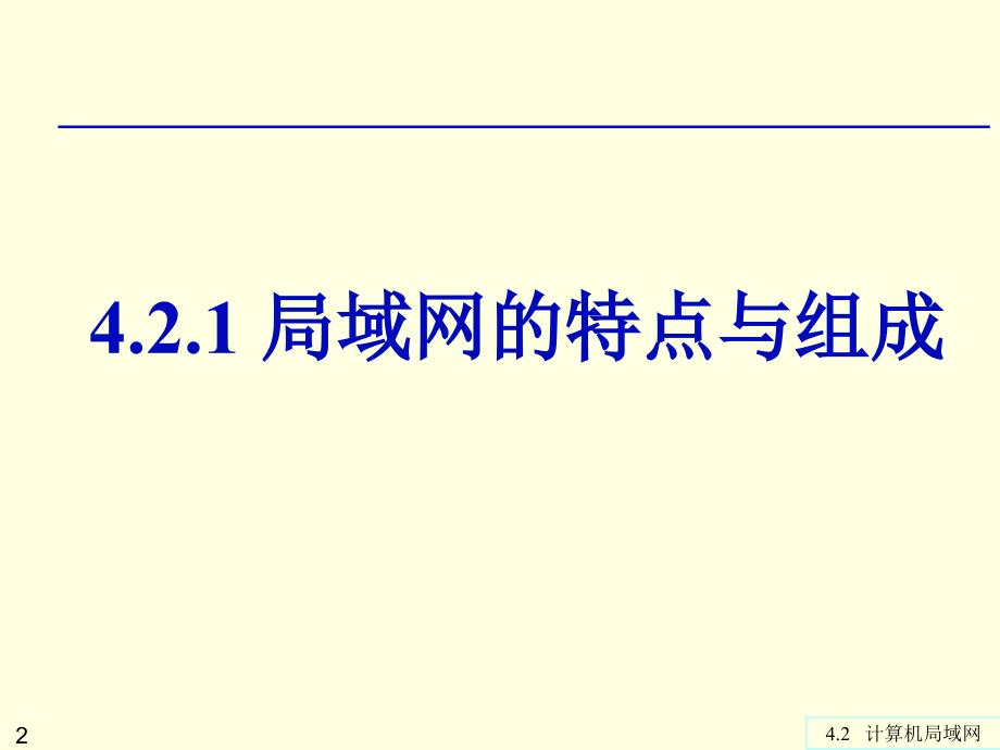 第4章计算机局域网课件_第2页