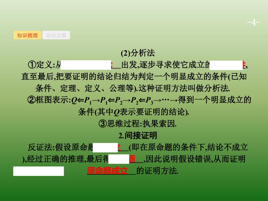 高中数学人教A浙江一轮参考课件74直接证明与间接证明_第4页