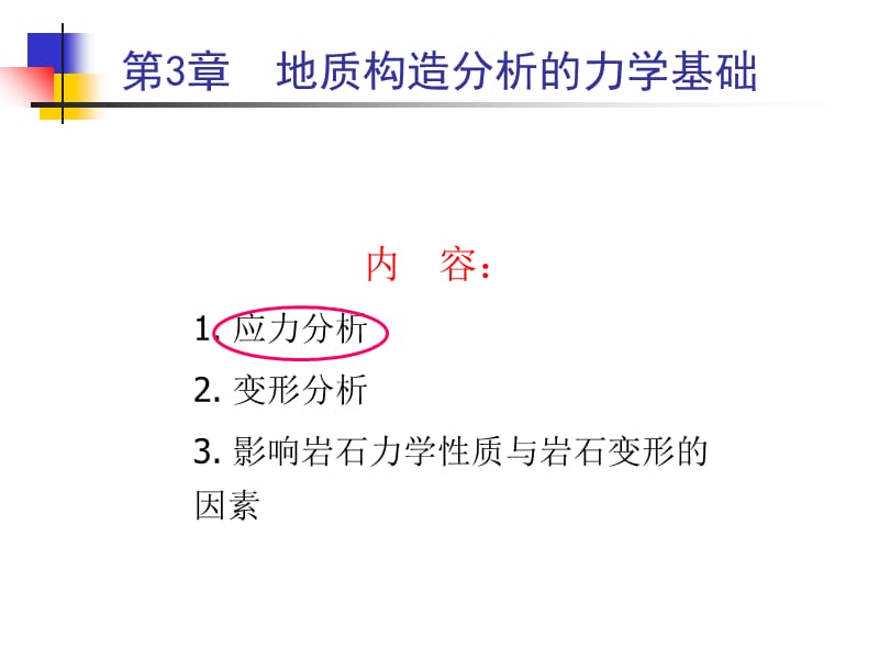 第三章 地质构造分析的力学基础课件_第3页