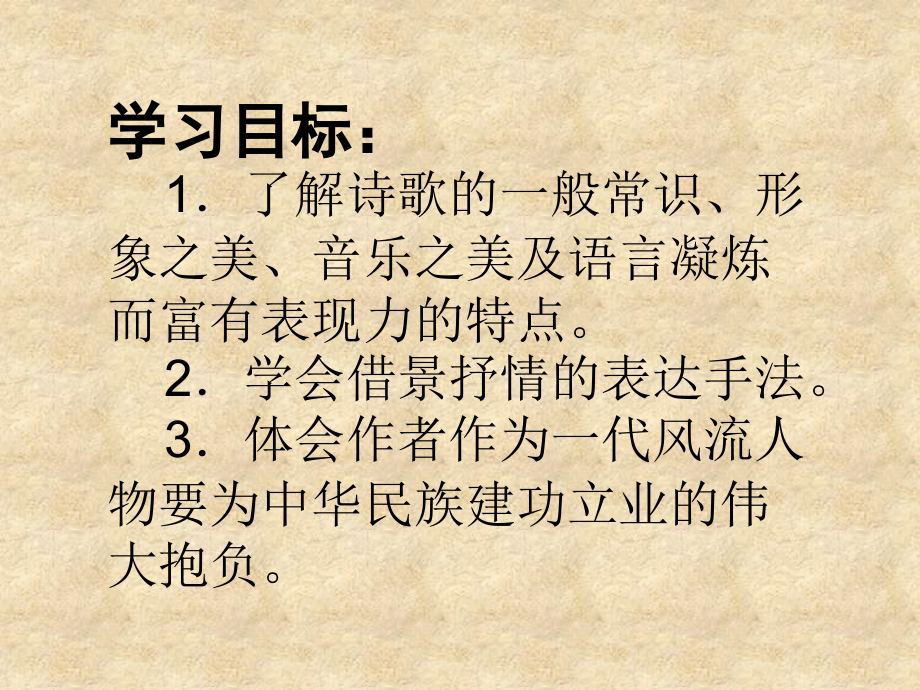 安徽省界首市崇文中学九级语文上册 1 沁园春 雪课件1 新人教版_第2页