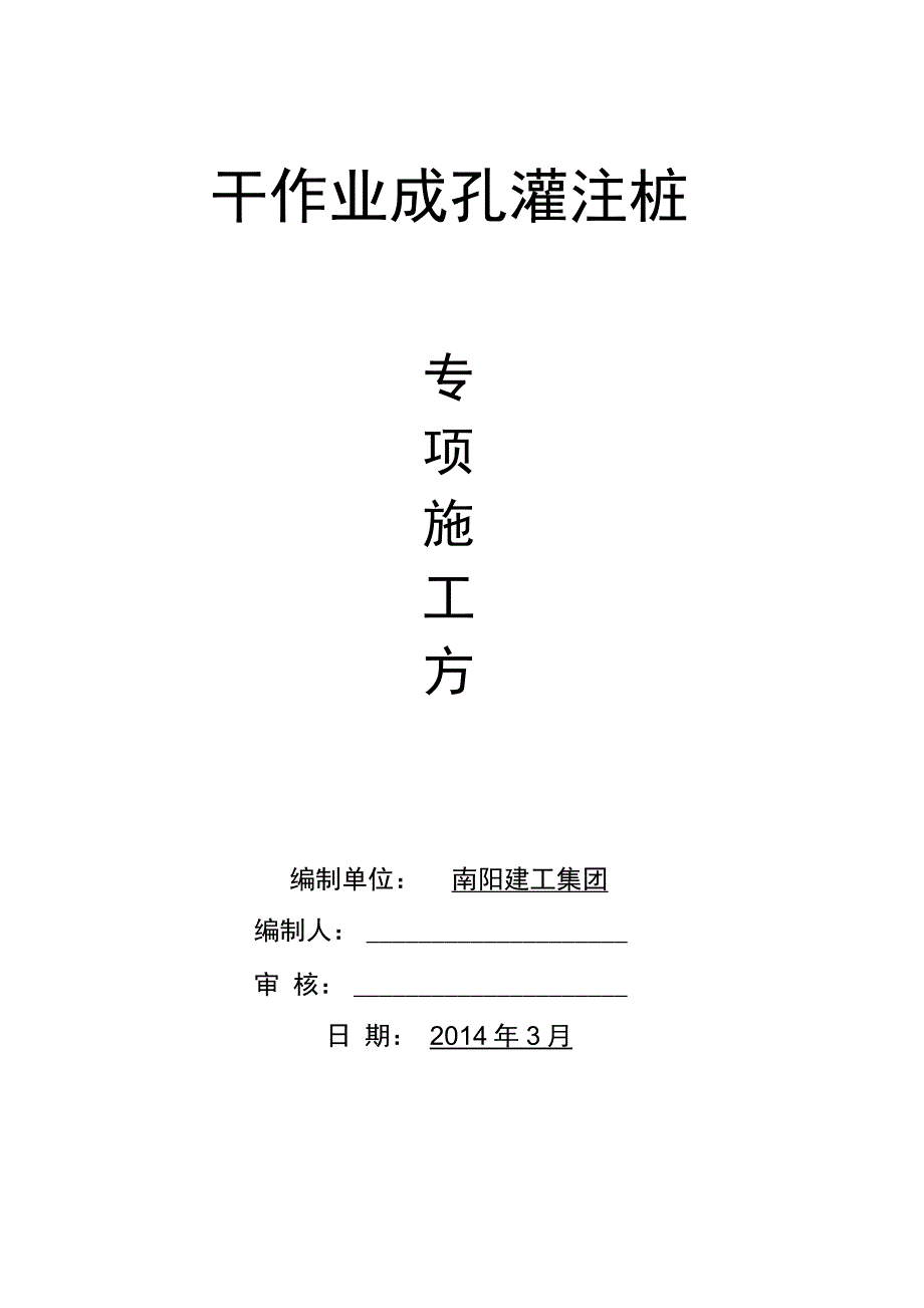 202X年干作业成孔灌注桩专项施工方案_第1页