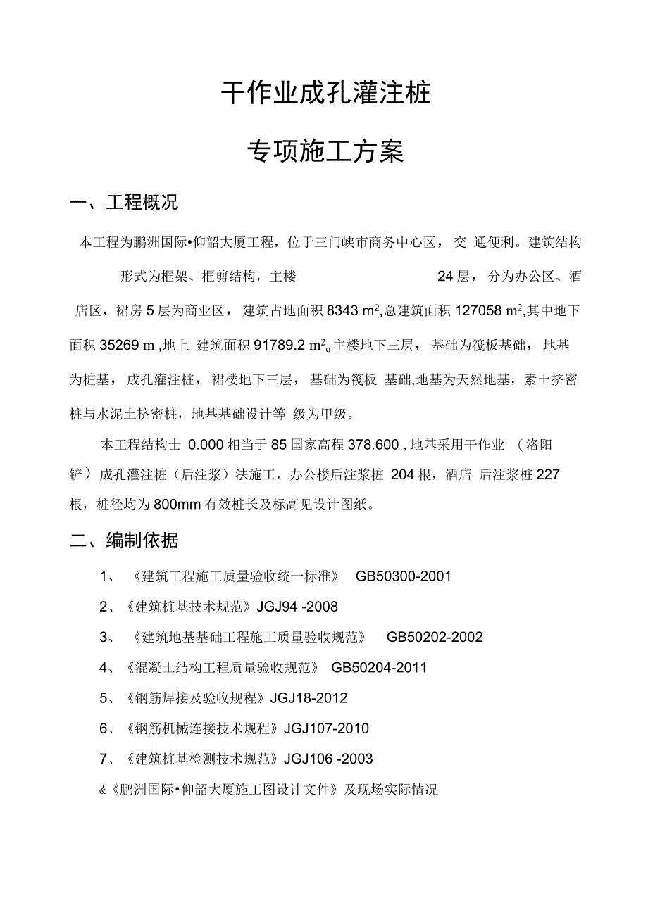 202X年干作业成孔灌注桩专项施工方案_第3页