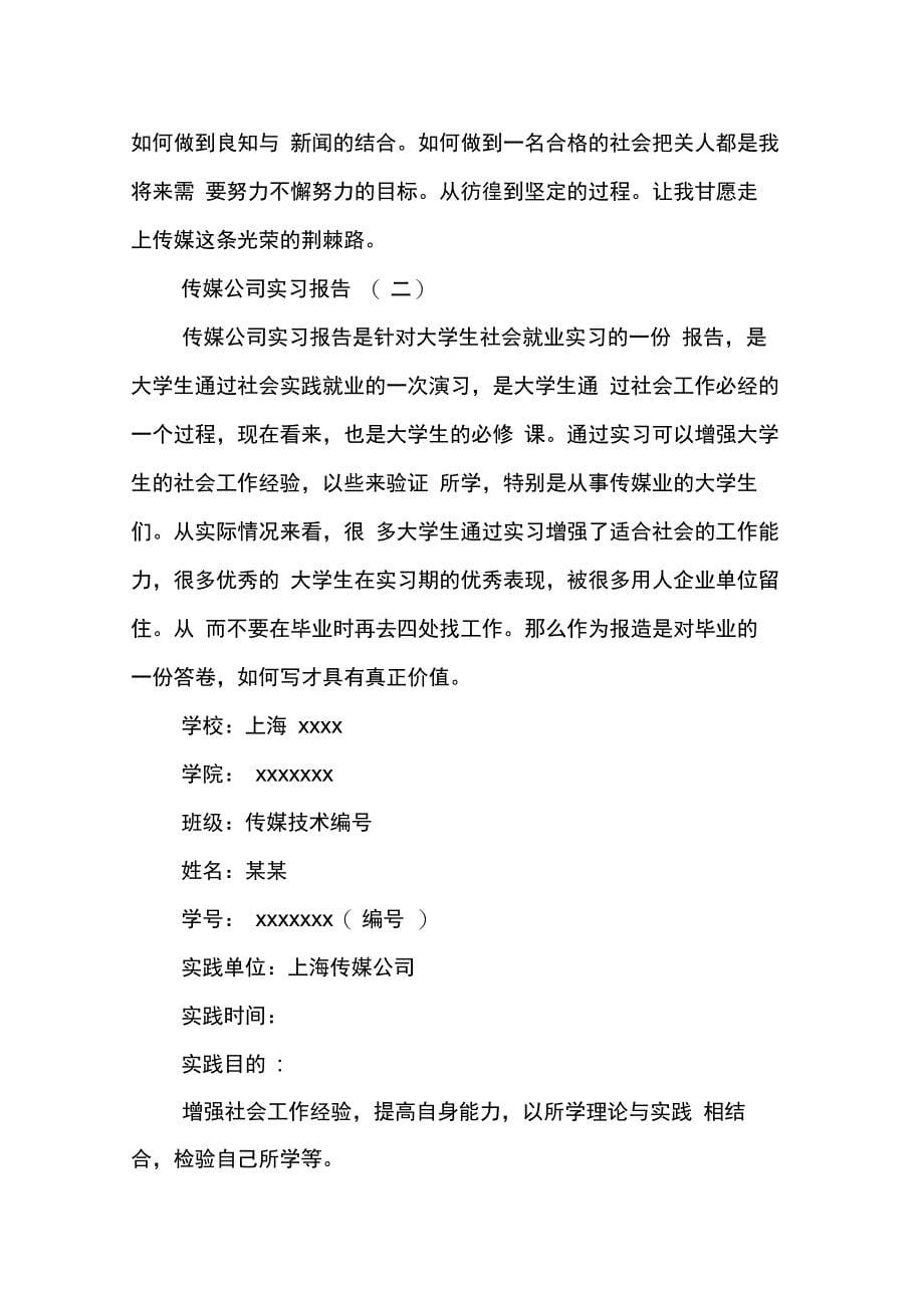 202X年传媒公司实习报告范文_第5页