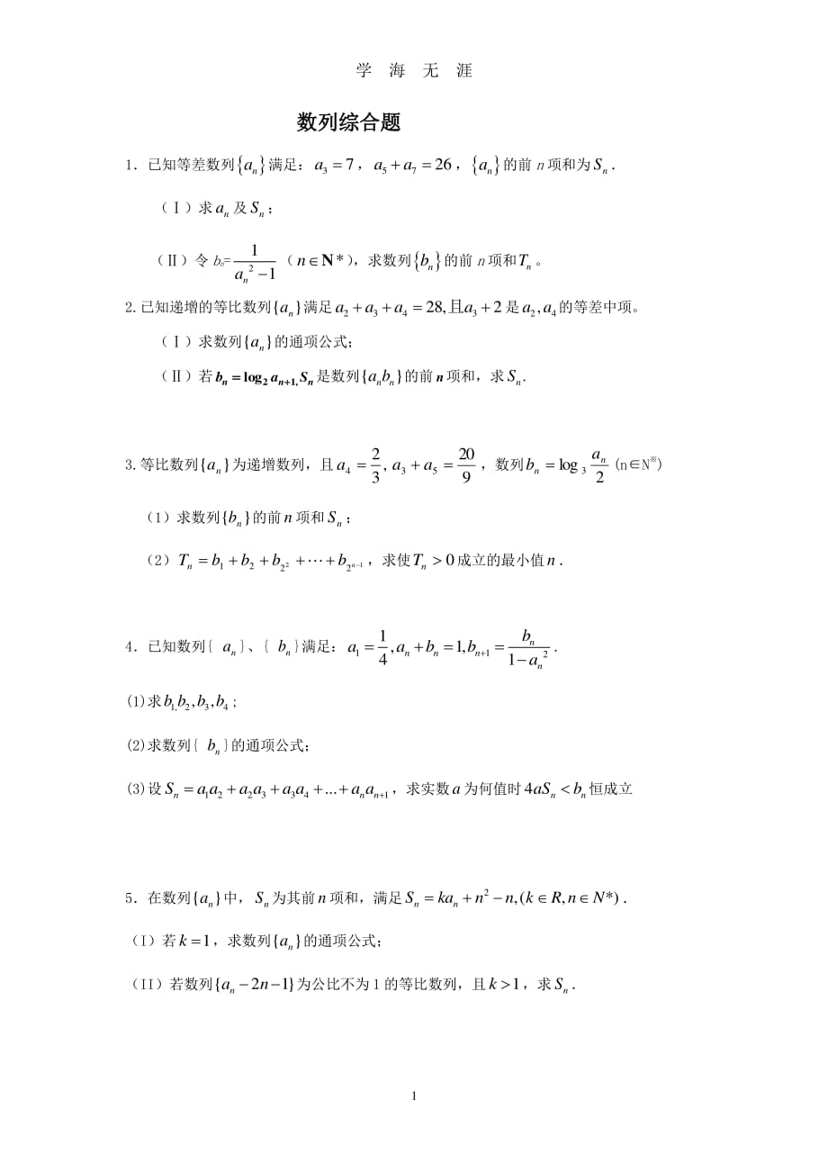 高考数列专题练习(整理)（2020年7月整理）.pdf_第1页