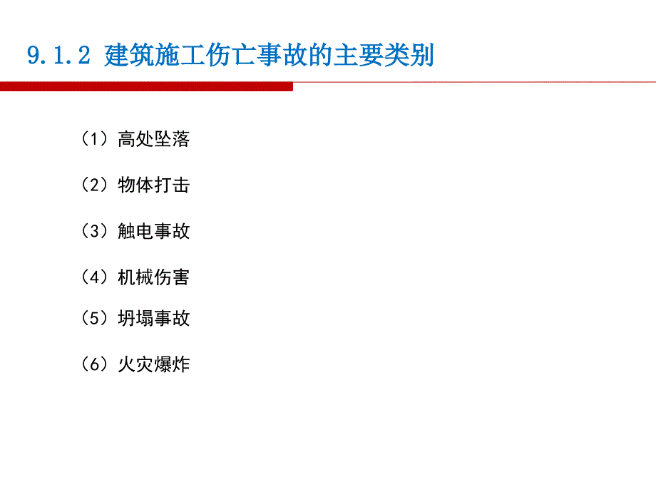 工程项目安全与环境管理资料课件_第4页