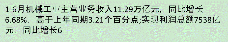 上半年机械工业经济运行趋稳 主要指标保持小幅上升课件_第4页