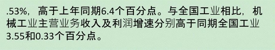 上半年机械工业经济运行趋稳 主要指标保持小幅上升课件_第5页