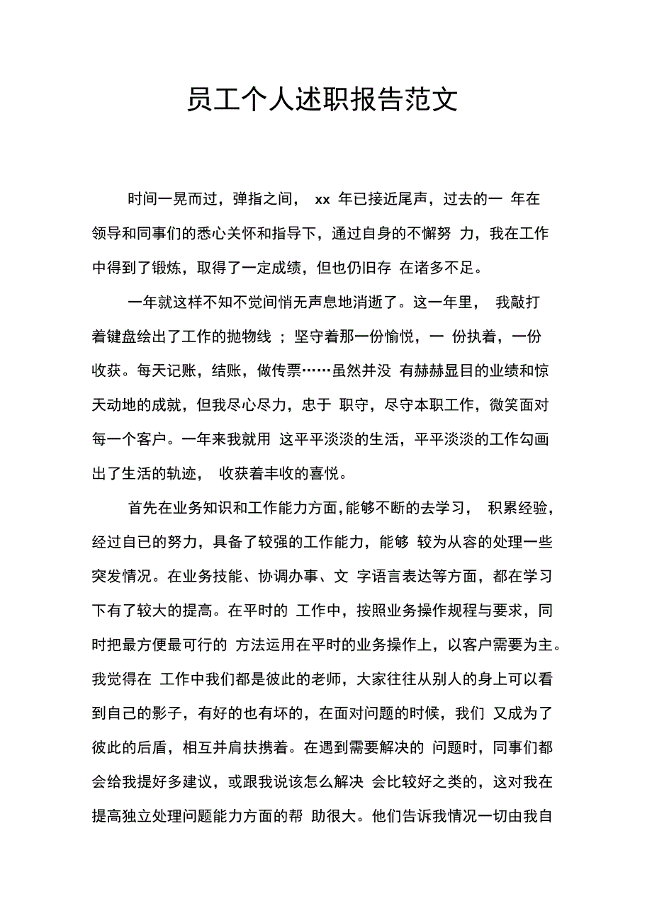 202X年员工个人述职报告范文_第1页