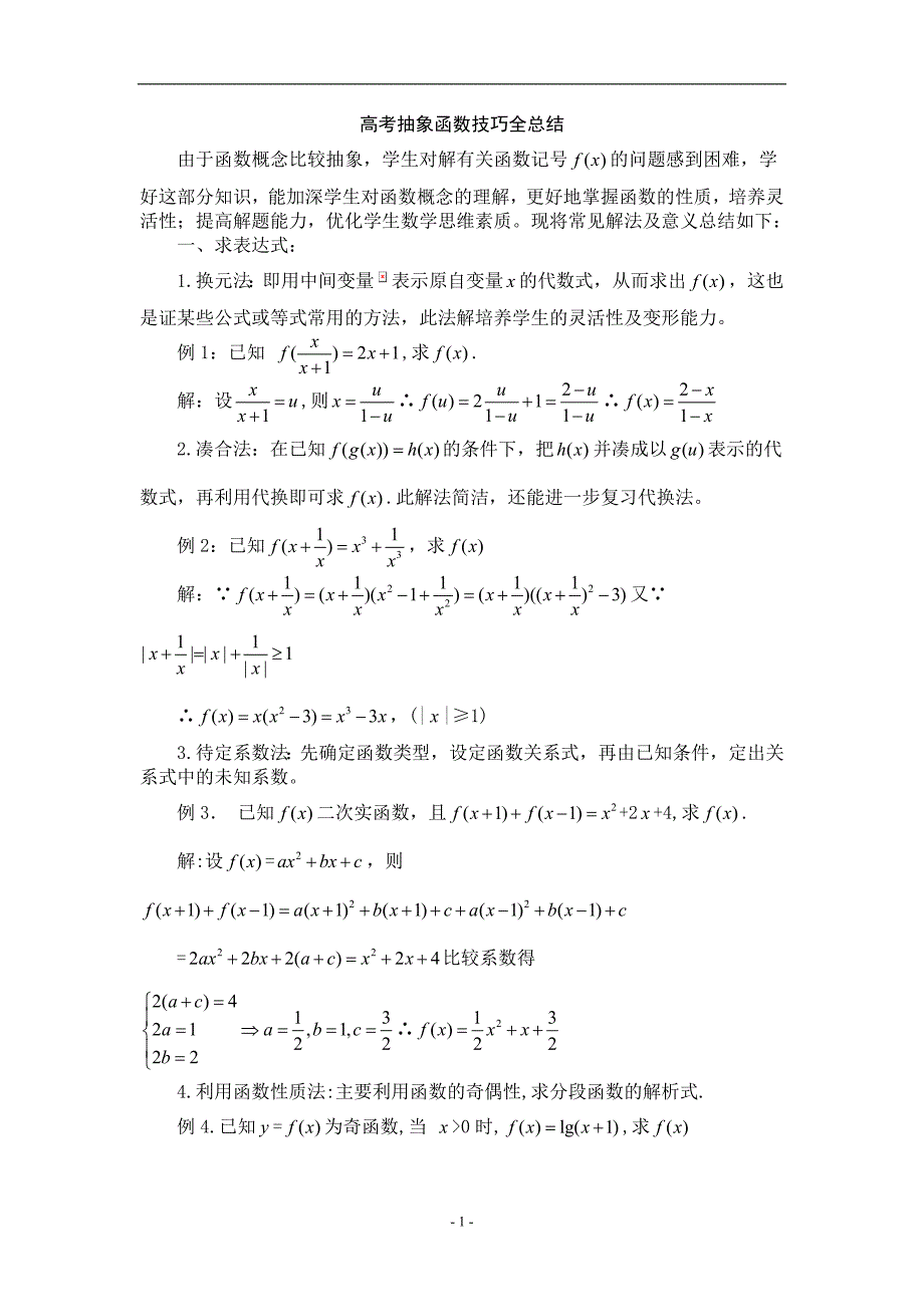 2021年高考数学抽象函数解题全总结_第1页