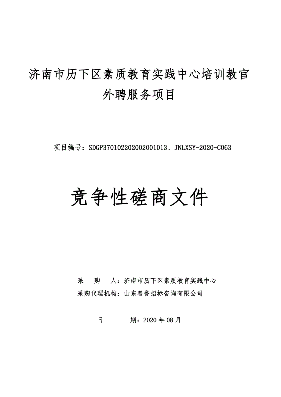 历下区素质教育实践中心培训教官外聘服务招标文件_第1页