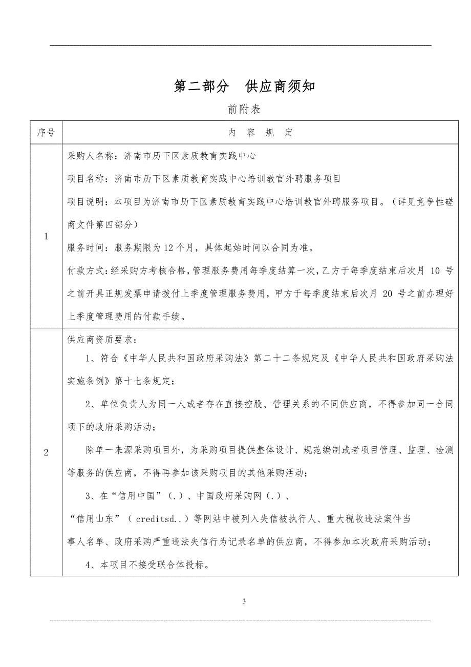 历下区素质教育实践中心培训教官外聘服务招标文件_第5页