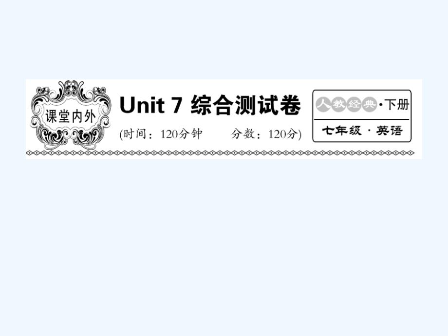 七年级英语下册 Unit 7 It’s raining综合测试卷课件 (新版)人教新目标版_第1页