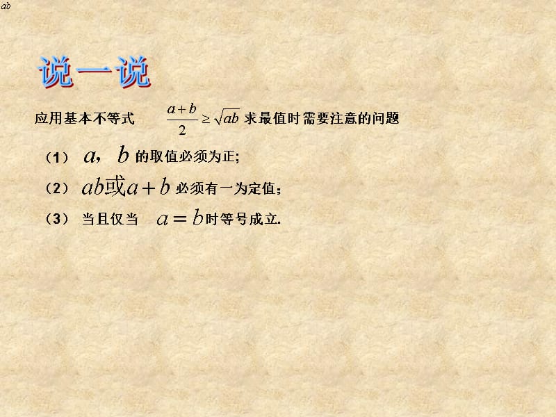 江苏省常州市西夏墅中学高中数学 3.4.2 基本不等式的应用课件 苏教必修5_第3页