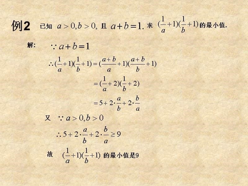 江苏省常州市西夏墅中学高中数学 3.4.2 基本不等式的应用课件 苏教必修5_第5页