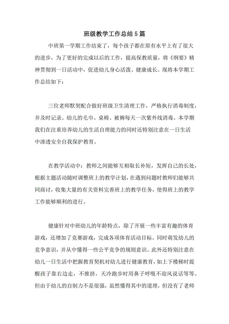 2021年班级教学工作总结5篇_第1页