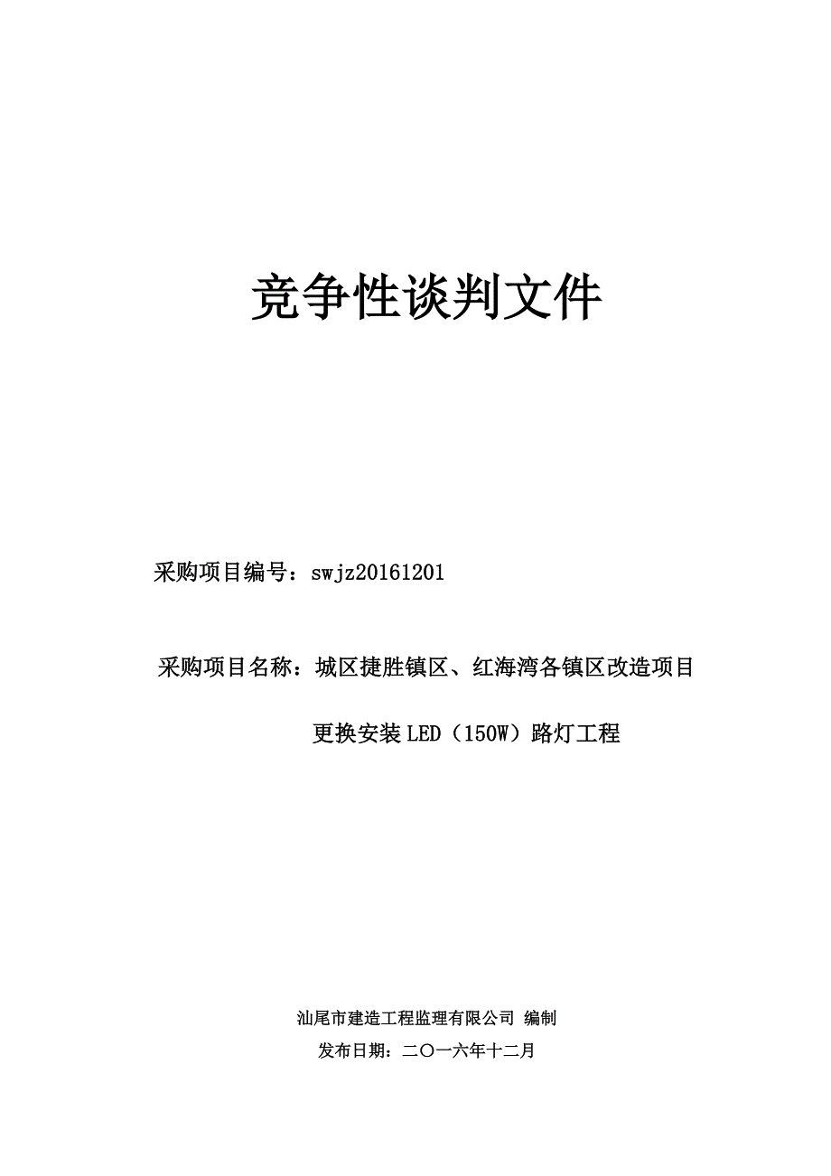 城区捷胜镇区、红海湾镇区改造项目更换安装LED(150W)路灯工程招标文件_第1页