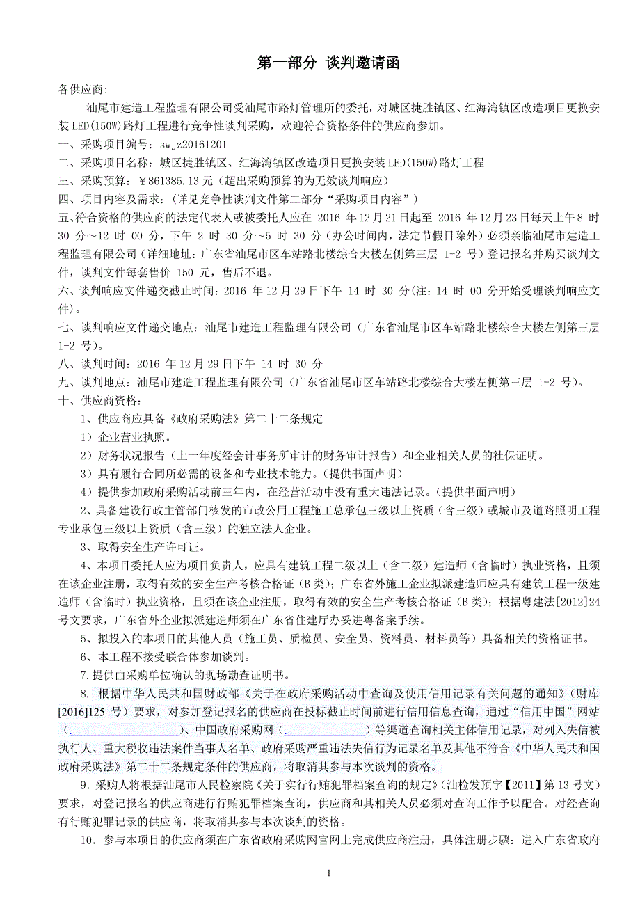 城区捷胜镇区、红海湾镇区改造项目更换安装LED(150W)路灯工程招标文件_第3页